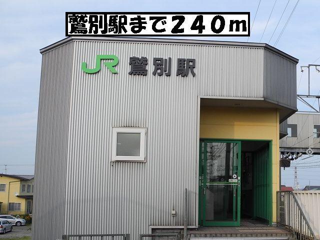 鷲別駅：240m