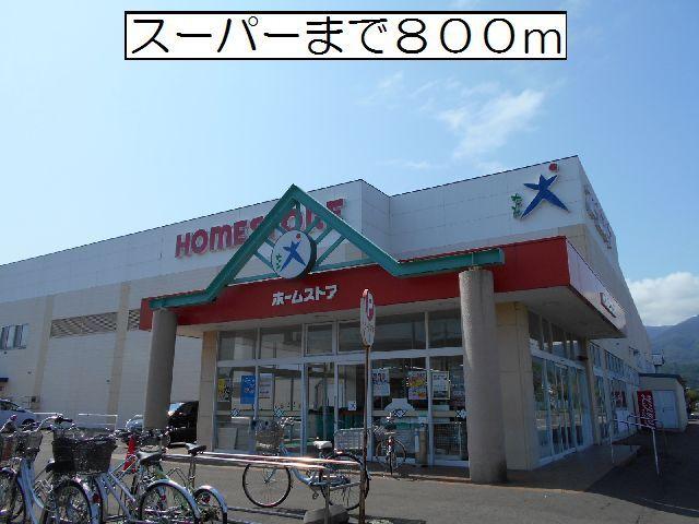 ホームストア幌別店：800m