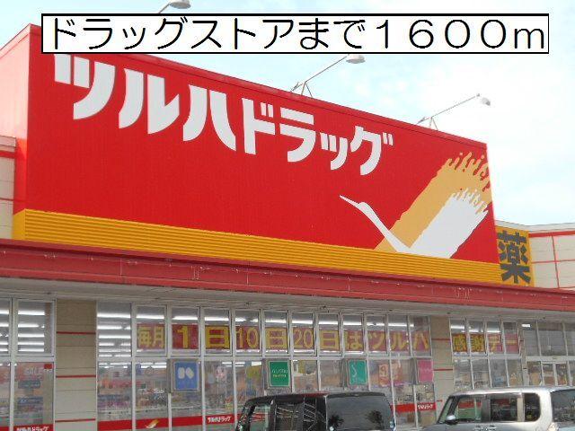 ツルハドラッグ登別中央店：1600m