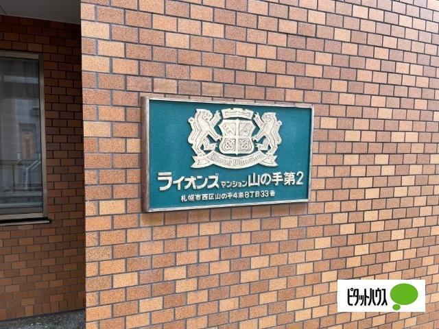 ライオンズマンション山の手第2（502） エントランス