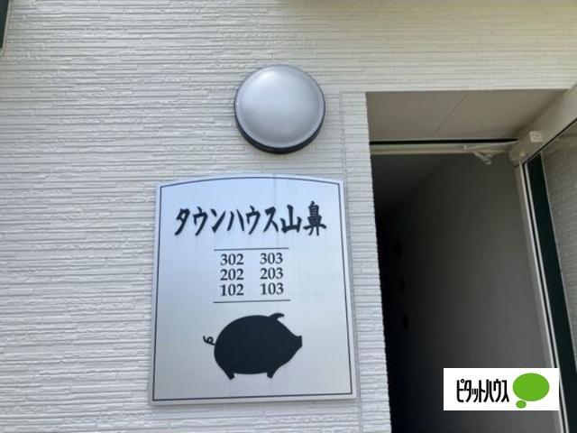 タウンハウス山鼻（202） エントランス