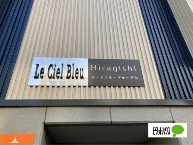 Ｌｅ　Ｃｉｅｌ　Ｂｌｅｕ(ル・シエル・ブルー)平岸（303） エントランス