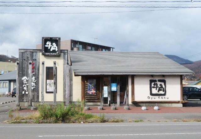 焼肉酒家牛角登別店：49m