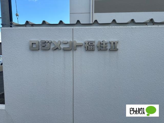 ロジメント福住Ⅱ 共有部分