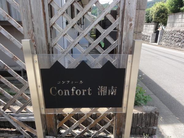 コンフォール湘南（103） エントランス