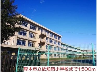 厚木市立依知南小学校：1500m