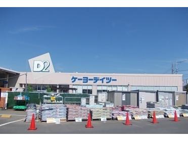 ケーヨーデイツー小田原店：1300m