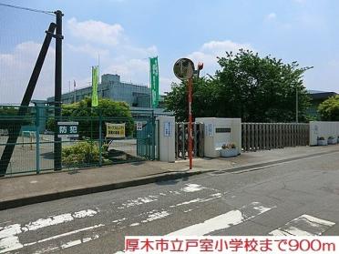 戸室小学校：900m