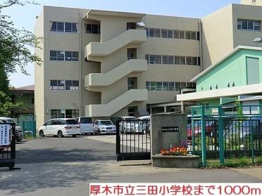 三田小学校：1000m