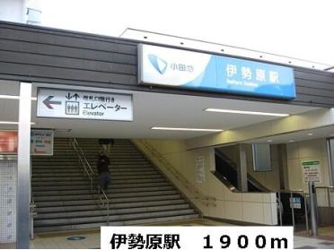 駅：1900m