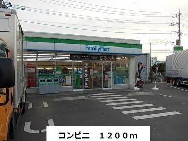 ファミリーマート：1200m