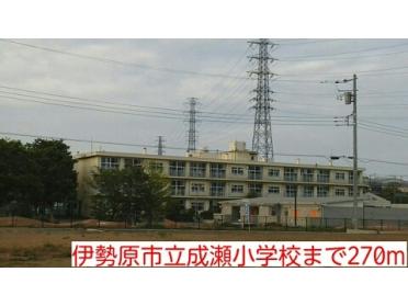 成瀬小学校：270m