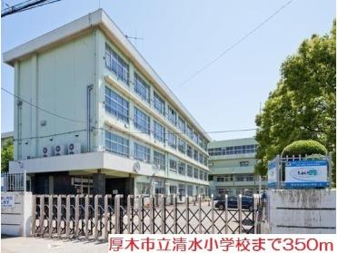 清水小学校：350m