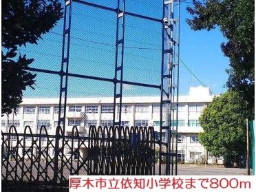 依知小学校：800m