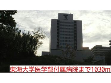 東海大学医学部付属病院：1030m