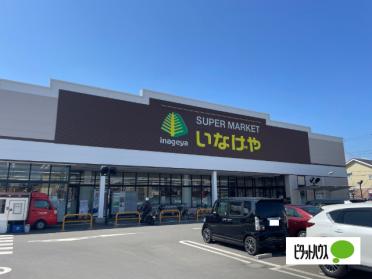 いなげや平塚四之宮店：233m