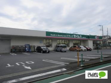 ドラッグセイムス秦野戸川店：954m