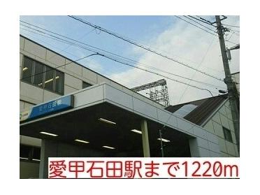 愛甲石田駅：1220m