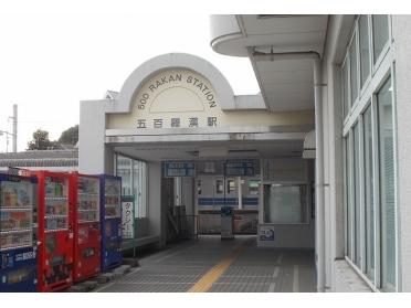 大雄山線・五百羅漢駅：460m