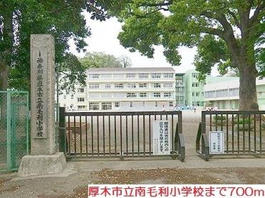 南毛利小学校：700m