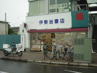 伊勢治書店：203m