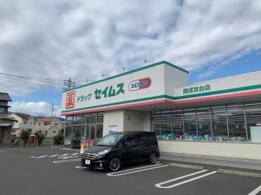 ドラッグセイムス開成宮台店：621m