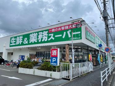 業務スーパー小田原栢山店：1281m