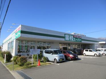 業務スーパー真田店：195m