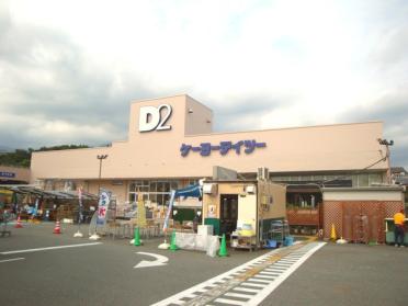 ケーヨーデイツー秦野店：2785m