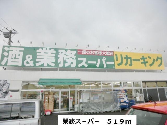 業務ス−パ−：519m