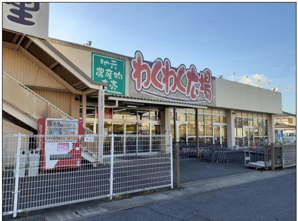 ファーマーズわくわく広場：230m