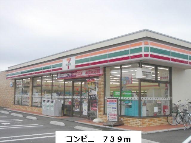セブンイレブン：739m