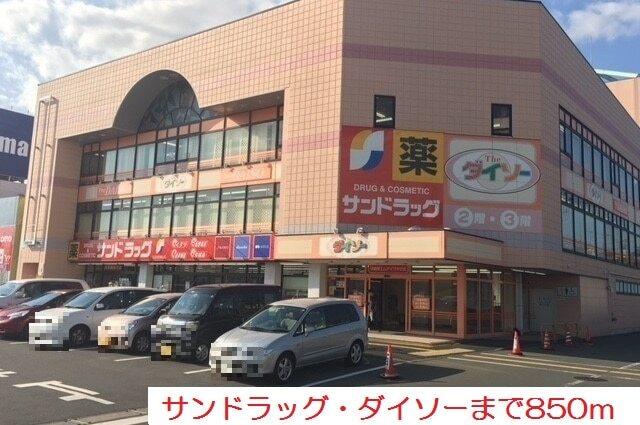 サンドラッグ・ダイソー：850m