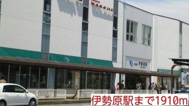伊勢原駅：1910m