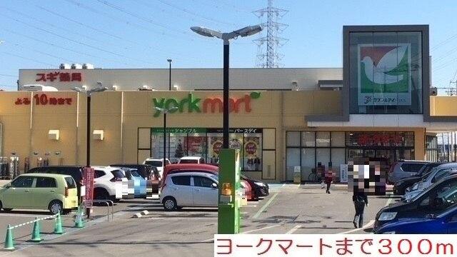 ヨークマート：300m