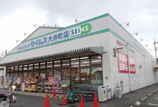 セイムス大井町店：450m