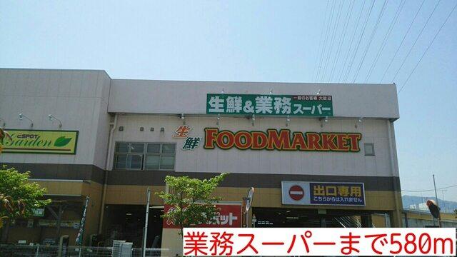 業務スーパー：580m