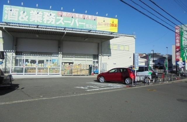 業務スーパー：400m