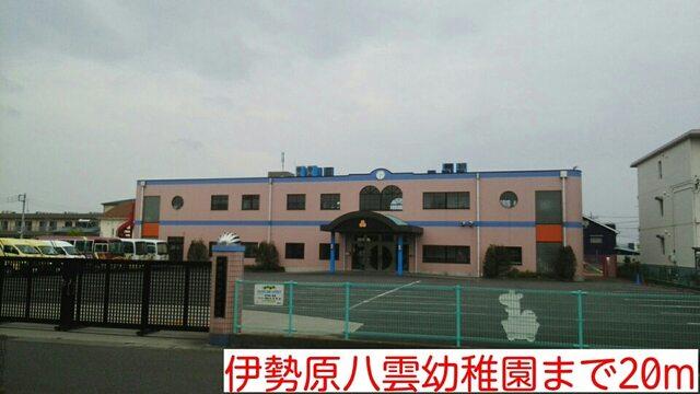 伊勢原八雲幼稚園：20m