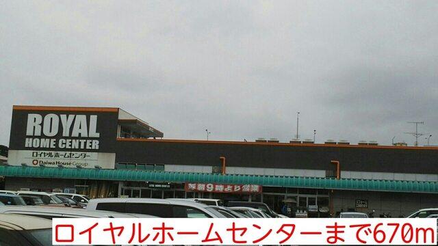 ロイヤルホームセンター：670m