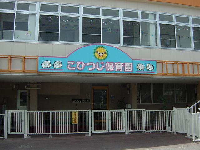 こひつじ保育園：320m