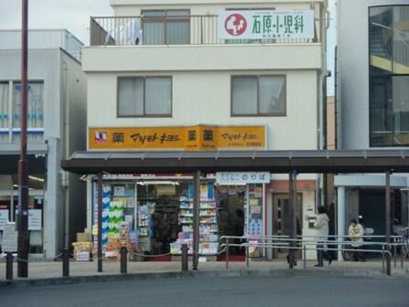 マツモトキヨシ渋沢駅前店：835m