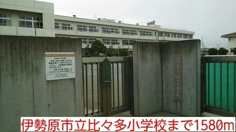 伊勢原市立比々多小学校：1580m