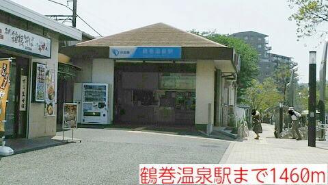 鶴巻温泉駅：1460m