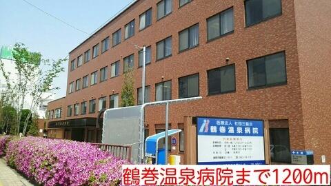鶴巻温泉病院：1200m