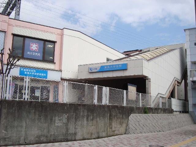 東海大学前駅：1200m