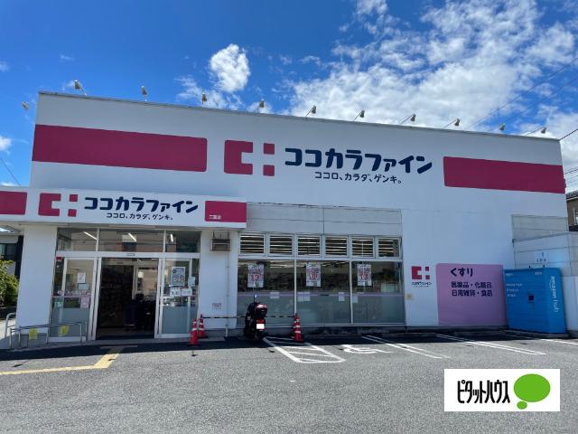ココカラファイン二宮店：1315m