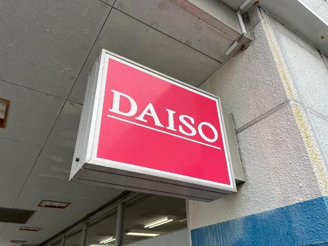 ダイソーロピア渋沢店：546m
