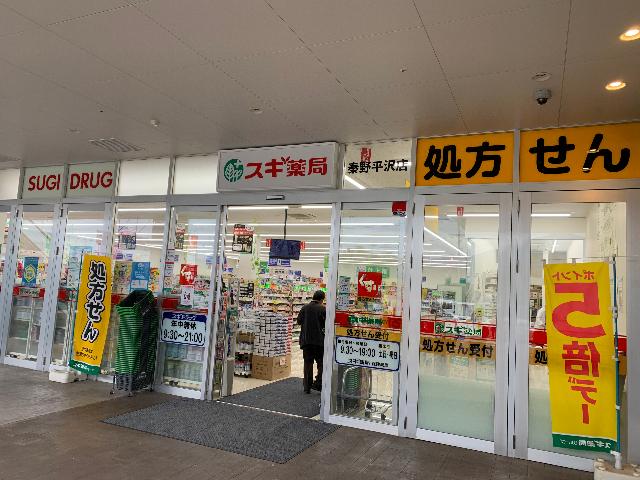 スギ薬局秦野平沢店：684m