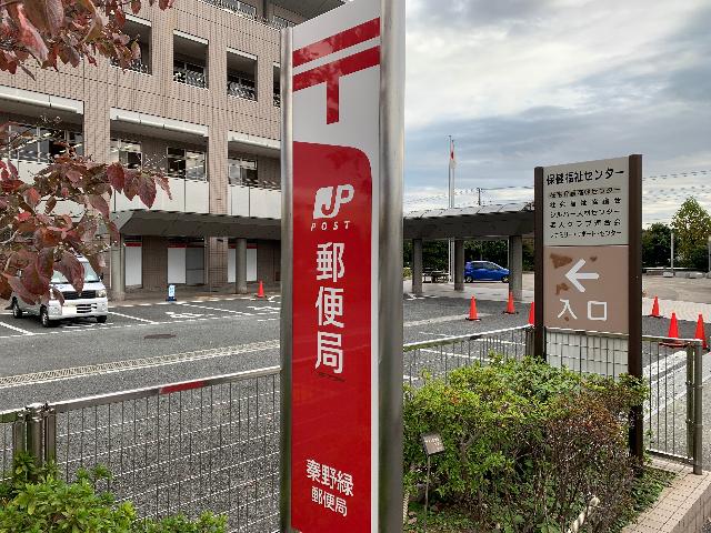 秦野緑郵便局：562m